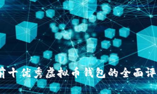 2023年前十优秀虚拟币钱包的全面评测及比较