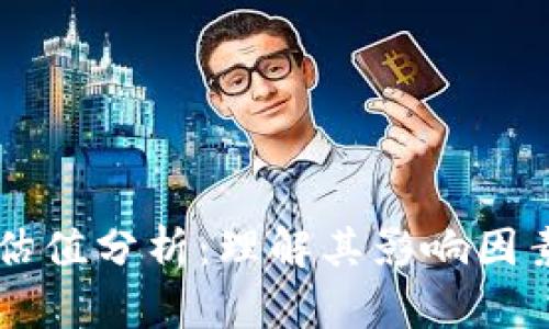 TPWallet的估值分析：理解其影响因素与市场评估