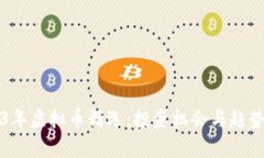 2023年虚拟币精选：投资机