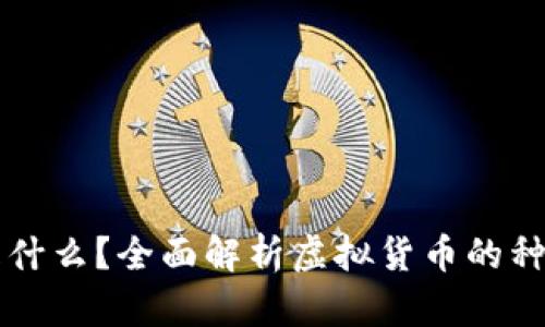 虚拟币是什么？全面解析虚拟货币的种类与特点