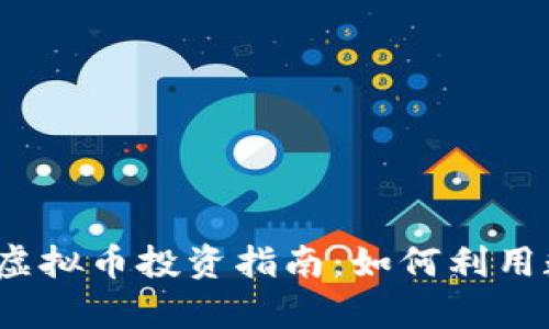 开放交易平台OpenEX虚拟币投资指南：如何利用数字货币实现财富增值