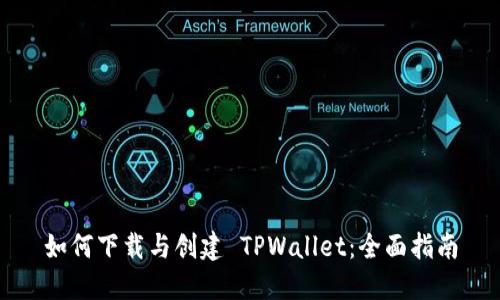如何下载与创建 TPWallet：全面指南