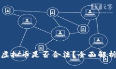 外国人投资虚拟币是否合