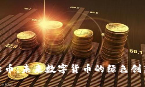 : 虚拟绿币：未来数字货币的绿色创新与发展