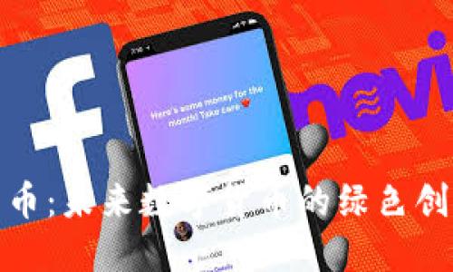 : 虚拟绿币：未来数字货币的绿色创新与发展