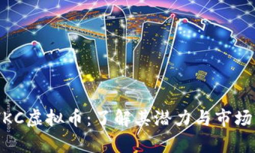 CNHKC虚拟币：了解其潜力与市场前景