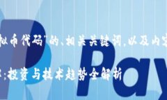 以下是关于“盘古虚拟币