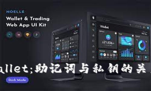 TP Wallet：助记词与私钥的关系解析