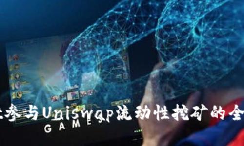 TPWallet参与Uniswap流动性挖矿的全方位指南