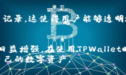   如何使用TPWallet进行安全登录和数字资产管理 / 
 guanjianci TPWallet, 数字货币, 安全登录, 数字资产管理 /guanjianci 

引言
随着区块链和数字货币的迅速发展，越来越多的用户开始关注如何安全地管理自己的数字资产。而TPWallet作为一种新兴的数字资产钱包，以其安全性、用户友好性和多功能性吸引了许多用户。在本文中，我们将深入探讨如何使用TPWallet进行安全登录以及数字资产的管理。

TPWallet是什么？
TPWallet是一款基于区块链技术的数字资产管理工具，旨在为用户提供安全、便捷的资产管理服务。该钱包支持多种数字货币，包括但不限于比特币、以太坊和各种ERC20代币。TPWallet的设计理念是让每个用户都能轻松、安全地管理自己的数字资产，同时提供丰富的功能，满足不同用户的需求。

TPWallet的安全性
数字资产的安全性是所有投资者最为关注的问题之一。TPWallet采用了多重加密技术和安全协议，以保护用户的私钥和数字资产。用户的私钥在本地设备中生成和存储，这样即使TPWallet的服务器遭到攻击，用户的资产也不会受到影响。此外，TPWallet还提供了两因素认证及其他安全防护措施，以增强账户的安全性。

如何注册TPWallet账户
在开始使用TPWallet之前，用户需要注册一个账户。注册过程相对简单，用户只需下载TPWallet应用程序，按照步骤进行操作即可。在注册过程中，建议用户设置一个强密码，并尽可能开启两因素认证，以提高账户的安全性。

如何进行安全登录
完成注册后，用户可以通过以下步骤进行安全登录：
ol
    li打开TPWallet应用程序，并点击“登录”按钮。/li
    li输入注册时使用的电子邮件和密码。/li
    li如果启用了两因素认证，系统将要求输入一次性验证码。/li
    li点击“确认”按钮，完成登录。/li
/ol

TPWallet的数字资产管理功能
TPWallet提供丰富的数字资产管理功能，包括转账、交易、资产查看等。用户可以方便地查看自己的资产余额，并随时进行数字货币的转账和交易。钱包内的资产实时更新，用户可以轻松掌握自己的投资情况。

常见问题解答

问题一：如果忘记TPWallet密码，该如何找回？
忘记密码对于许多用户来说都是一个常见的问题。TPWallet为用户提供了一定的找回途径，但这也强调了用户在设置密码时应如何谨慎。
首先，如果用户忘记帐户密码，可以通过点击“忘记密码”链接来启用找回流程。用户需要根据提示输入注册时的电子邮件地址。TPWallet系统将向该电子邮件发送一封包含重置链接的邮件。用户点击链接后可以设置新的密码。
然而，TPWallet并不存储用户的密码，因此如果用户没有记下或无法及时访问注册的电子邮件，找回过程可能会更加复杂。这也意味着用户在注册时必须妥善保存备份信息。此外，如果用户在注册过程中设置了安全问题，TPWallet可能会要求用户回答安全问题以验证其身份。
为了减少这一风险，建议用户使用密码管理工具来保存和管理密码，或者在安全的地方记录下来。同时，用户应该确保电子邮件帐户的安全，因为大多数密码重置流程都是通过电子邮件进行的。如果用户的电子邮件帐户被入侵，可能会导致TPWallet帐户的安全风险。

问题二：TPWallet支持哪些数字货币？
TPWallet的多币种支持是其重要特色之一。它不仅支持主流的数字货币，如比特币（BTC）和以太坊（ETH），还支持多种ERC20和其他区块链项目的代币。这使得用户能够在一个平台上管理多种数字资产，极大地方便了用户。
具体来说，TPWallet支持的数字货币主要包括以下几类：
ul
    li比特币（BTC）：作为最早以及市值最高的数字资产，比特币的支持是TPWallet的重要组成部分。/li
    li以太坊（ETH）：支持以太坊网络上的ERC20代币，让用户能够轻松管理自己的代币投资。/li
    liRipple（XRP）：TPWallet同样支持Ripple等其他流行的数字货币。/li
    li各种ERC20代币：TPWallet支持上千种ERC20代币，用户可以方便地添加和管理这些代币。/li
/ul
TPWallet经常更新，以支持新出的代币和区块链项目。这保证了用户能够及时参与到新兴项目中去，增加投资机会。用户在使用TPWallet之前，建议查阅官方网站以获取最新支持的数字货币列表。

问题三：TPWallet是如何保证用户资产安全的？
TPWallet非常重视用户数字资产的安全性，采取了多项措施确保用户的资产在安全环境中进行管理。
首先，TPWallet的私钥保存在用户设备上，而不是在服务器端。这样即使服务器遭到攻击，黑客也无法获取用户的私钥，从而有效保护用户的资产安全。
其次，TPWallet使用先进的加密技术，对用户数据进行全面加密。所有的传输都是通过HTTPS协议进行的，确保用户的敏感信息不会被第三方截获。此外，TPWallet还通过多重签名技术来增强资产安全性，用户在转账过程中的身份验证都需要多个环节的认证。
为了进一步提升安全性，TPWallet还推荐用户启用两因素认证。这样的双重安全措施至少需要用户的密码和另一个独立设备的验证，提高了账户的安全性。
最后，TPWallet还定期对系统进行安全审计，及时发现和修复安全漏洞。用户也可以关注TPWallet的官方渠道，以获取关于安全的最新公告和建议。用户应定期更新软件版本，以利用最新的安全更新。

问题四：如何在TPWallet中进行交易？
使用TPWallet进行交易是一个简单而直观的过程，用户可以根据指示快速完成。
首先，用户需要确保自己的TPWallet中有足够的数字资产，同时确认交易的具体需求。例如，用户可能想要发送某种代币给其他用户。在这种情况下，他们需要知道接收方的钱包地址。
接下来，用户可以按照以下步骤在TPWallet中进行交易：
ul
    li打开TPWallet应用程序，并登录到自己的账户。/li
    li选择菜单中的“转账”或“交易”选项。/li
    li输入接收方的地址和要发送的金额。确保信息的正确性，以避免资金损失。/li
    li如果有选择，用户可以选择支付交易费用的方式，通常交易费用越高，交易确认速度越快。/li
    li确认所有信息无误后，点击“确认”按钮，完成交易。/li
/ul
一旦交易被成功提交到区块链网络上，TPWallet将显示交易的状态，并提供一个交易ID供用户查询。同时，用户也可在自己的资产记录中查看交易记录。这使得用户能够透明地监控自己的资金流动。在交易完成后，用户也可以根据需要与接收方进行确认，以确保交易的顺利进行。

总结
TPWallet是一款功能全面且安全的数字资产管理钱包，为用户提供了便捷的登录和交易体验。随着数字货币的普及，对安全和用户体验的重视也日益增强。在使用TPWallet时，用户需妥善管理自己的账户信息，并定期更新安全设置，以确保自己的数字资产安全。
本文介绍了如何使用TPWallet进行安全登录、数字资产管理、常见问题的解答等内容，希望能够帮助用户更好地理解TPWallet，安全高效地管理自己的数字资产。