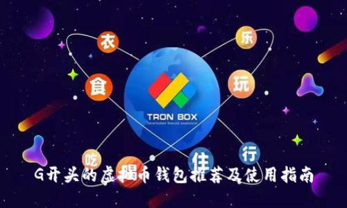 G开头的虚拟币钱包推荐及使用指南