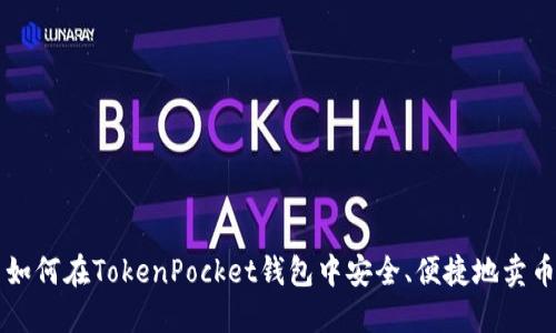 如何在TokenPocket钱包中安全、便捷地卖币