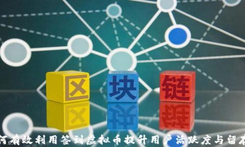 
如何有效利用签到虚拟币提升用户活跃度与留存率