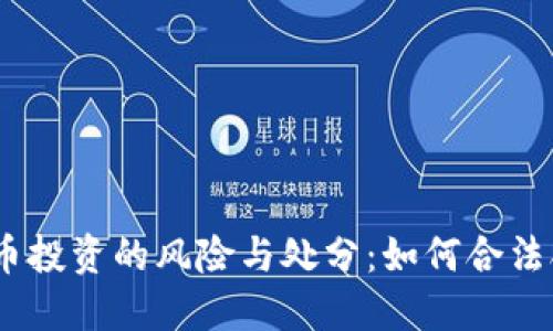 :参与虚拟币投资的风险与处分：如何合法合规地投资