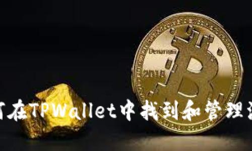 : 如何在TPWallet中找到和管理流动性