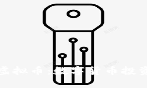 揭秘洛克团队虚拟币：数字货币投资新机遇与挑战
