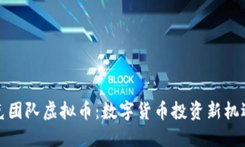 揭秘洛克团队虚拟币：数字货币投资新机遇与挑战