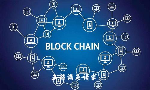 未能满足请求。