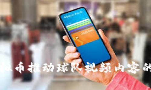 如何利用虚拟币推动球队视频内容的发展与创新