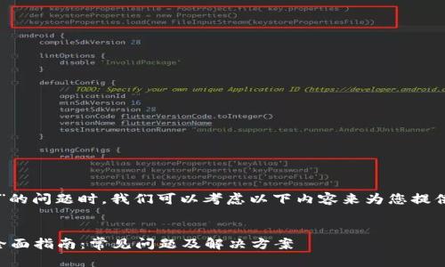 在处理“tpwalletdapp打不开链接”的问题时，我们可以考虑以下内容来为您提供一个全面的解决方案和相关信息。


解决tpwalletdapp打不开链接的全面指南：常见问题及解决方案
