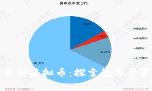 华夏交易所虚拟币：探索数字资产新时代