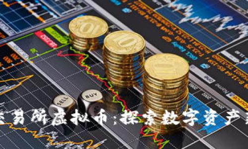 华夏交易所虚拟币：探索数字资产新时代