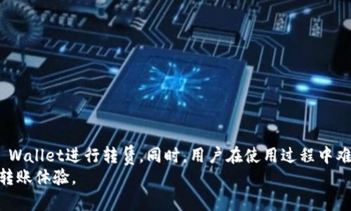 如何高效使用TP Wallet转币，了解转账时间和速度

bianqianciTP Wallet, 转账速度, 数字货币, 区块链技术/guanjianci

引言
数字货币的转账速度是很多用户关心的一个重要问题，尤其是在使用TP Wallet这样的数字钱包时。TP Wallet因为其界面友好、功能丰富而受到越来越多用户的青睐，但对于新用户来说，转币到TP Wallet的时间问题常常让人困惑。本文将深入探讨TP Wallet的转币机制，转账时间的影响因素，并回答一些与此相关的问题。

TP Wallet转币的基本流程
使用TP Wallet进行转币的过程其实相对简单。用户首先需要在TP Wallet中注册并完成身份验证，然后将数字货币的充值地址提供给转账方。随着区块链技术的发展，不同的区块链网络具有不同的转账速度和费用。
当数字货币被转出后，交易会被广播到网络上，并经过确认过程。一旦确认，货币便会出现在接收方的钱包中。不过具体的到账时间则与多种因素密切相关。

转账到TP Wallet的时间因素
转账到TP Wallet的时间受多种因素的影响，主要包括以下几点：
ul
    listrong区块链的网络拥堵情况：/strong如果网络拥堵，交易确认的时间可能会显著延长。/li
    listrong交易费用：/strong在一些网络上，用户可以选择支付更高的费用以加快交易确认的速度。如果您支付的费用较低，则可能会导致到账时间延迟。/li
    listrong区块确认时间：/strong不同的数字货币有不同的区块生成时间，比如比特币是10分钟，而以太坊则大约在15秒到几分钟之间。/li
    listrongTP Wallet自身的处理速度：/strong虽然TP Wallet操作通常很快，但在不同时间点其处理能力也可能因用户数量而有所波动。/li
/ul

实际到账时间分析
一般情况下，从其他钱包转币到TP Wallet的时间可能在几分钟到几个小时之间。以下是几个常见数字货币的预计转账时间：
ul
    listrong比特币（BTC）：/strong通常需要3到6个确认，大约需要30分钟或更长时间。/li
    listrong以太坊（ETH）：/strong一般在几分钟内就能完成转账，确认时间通常在15秒到2分钟之间。/li
    listrongERC-20代币：/strong由于是在以太坊网络上进行移动，时间与以太坊相近，通常也在几分钟内。/li
    listrong其他代币： /strong每个网络和代币的表现有所不同，因此需要视具体情况而定。/li
/ul

常见问题解答

问：TP Wallet转账有时效限制吗？
TP Wallet本身并没有限制转账的时间。不过，从技术上讲，交易的未确认状态可能会长时间存在。如果您在发送后长时间没有看到到账，建议检查交易记录和区块链网络的状态。如果在某特定时间段大量交易导致网络拥堵，您也可以尝试稍后再次进行转账。

问：转账过程中出现了错误或失败怎么办？
如果在转账过程中发生错误，最重要的是保持冷静。首先，您需要查看交易的状态。在大多数情况下，交易记录在区块链上是不可逆转的，如果交易已经被确认，那就不能再做更改或取消。
如果您输入错误的地址或其他关键信息，您需要联系TP Wallet的客服。尽量提供交易的细节，包括交易ID和发送钱包的信息，他们可以帮您查看交易的状态及可能的解决方案。

问：如何减少转币到TP Wallet的时间？
为了更快速地将资金转入TP Wallet，以下是一些可行的建议：
ul
    listrong选择适当的转账费用：/strong支付更多的交易费用，可以大大加快确认速度。/li
    listrong选择低峰时段转账：/strong在网络繁忙期（如周末和节假日）进行转账可能需要更长时间。/li
    listrong确认网络状态：/strong在转账前查看相关区块链网络的状态，并选择拥堵较小的时段进行转账。/li
/ul

问：如果资金未到账，如何查找问题？
如果您已经进行转账但长时间没有到账，可以采取以下步骤：
ul
    listrong检查交易记录：/strong通过区块链浏览器查看您的交易是否已经确认。/li
    listrong确认转出的地址与TP Wallet地址是否一致：/strong确保没有输入错误。/li
    listrong联系支持团队：/strong如果您仍有疑问，及时联系TP Wallet的客服获取帮助。/li
/ul

总结
TP Wallet的转币速度受到多种因素的影响，包括网络状况、交易费用和接收方的钱包处理速度。了解这些因素可以帮助您更高效地使用TP Wallet进行转赁。同时，用户在使用过程中难免会遇到各种问题，确保您拥有解决问题的知识将大大提高您的用户体验。
无论怎样，保持对数字货币的基本理解都有助于我们在这一领域游刃有余。希望本文能够帮助到更多TP Wallet用户，提升他们的数字货币转账体验。