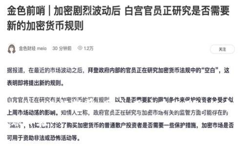 如何高效使用TP Wallet转币，了解转账时间和速度

bianqianciTP Wallet, 转账速度, 数字货币, 区块链技术/guanjianci

引言
数字货币的转账速度是很多用户关心的一个重要问题，尤其是在使用TP Wallet这样的数字钱包时。TP Wallet因为其界面友好、功能丰富而受到越来越多用户的青睐，但对于新用户来说，转币到TP Wallet的时间问题常常让人困惑。本文将深入探讨TP Wallet的转币机制，转账时间的影响因素，并回答一些与此相关的问题。

TP Wallet转币的基本流程
使用TP Wallet进行转币的过程其实相对简单。用户首先需要在TP Wallet中注册并完成身份验证，然后将数字货币的充值地址提供给转账方。随着区块链技术的发展，不同的区块链网络具有不同的转账速度和费用。
当数字货币被转出后，交易会被广播到网络上，并经过确认过程。一旦确认，货币便会出现在接收方的钱包中。不过具体的到账时间则与多种因素密切相关。

转账到TP Wallet的时间因素
转账到TP Wallet的时间受多种因素的影响，主要包括以下几点：
ul
    listrong区块链的网络拥堵情况：/strong如果网络拥堵，交易确认的时间可能会显著延长。/li
    listrong交易费用：/strong在一些网络上，用户可以选择支付更高的费用以加快交易确认的速度。如果您支付的费用较低，则可能会导致到账时间延迟。/li
    listrong区块确认时间：/strong不同的数字货币有不同的区块生成时间，比如比特币是10分钟，而以太坊则大约在15秒到几分钟之间。/li
    listrongTP Wallet自身的处理速度：/strong虽然TP Wallet操作通常很快，但在不同时间点其处理能力也可能因用户数量而有所波动。/li
/ul

实际到账时间分析
一般情况下，从其他钱包转币到TP Wallet的时间可能在几分钟到几个小时之间。以下是几个常见数字货币的预计转账时间：
ul
    listrong比特币（BTC）：/strong通常需要3到6个确认，大约需要30分钟或更长时间。/li
    listrong以太坊（ETH）：/strong一般在几分钟内就能完成转账，确认时间通常在15秒到2分钟之间。/li
    listrongERC-20代币：/strong由于是在以太坊网络上进行移动，时间与以太坊相近，通常也在几分钟内。/li
    listrong其他代币： /strong每个网络和代币的表现有所不同，因此需要视具体情况而定。/li
/ul

常见问题解答

问：TP Wallet转账有时效限制吗？
TP Wallet本身并没有限制转账的时间。不过，从技术上讲，交易的未确认状态可能会长时间存在。如果您在发送后长时间没有看到到账，建议检查交易记录和区块链网络的状态。如果在某特定时间段大量交易导致网络拥堵，您也可以尝试稍后再次进行转账。

问：转账过程中出现了错误或失败怎么办？
如果在转账过程中发生错误，最重要的是保持冷静。首先，您需要查看交易的状态。在大多数情况下，交易记录在区块链上是不可逆转的，如果交易已经被确认，那就不能再做更改或取消。
如果您输入错误的地址或其他关键信息，您需要联系TP Wallet的客服。尽量提供交易的细节，包括交易ID和发送钱包的信息，他们可以帮您查看交易的状态及可能的解决方案。

问：如何减少转币到TP Wallet的时间？
为了更快速地将资金转入TP Wallet，以下是一些可行的建议：
ul
    listrong选择适当的转账费用：/strong支付更多的交易费用，可以大大加快确认速度。/li
    listrong选择低峰时段转账：/strong在网络繁忙期（如周末和节假日）进行转账可能需要更长时间。/li
    listrong确认网络状态：/strong在转账前查看相关区块链网络的状态，并选择拥堵较小的时段进行转账。/li
/ul

问：如果资金未到账，如何查找问题？
如果您已经进行转账但长时间没有到账，可以采取以下步骤：
ul
    listrong检查交易记录：/strong通过区块链浏览器查看您的交易是否已经确认。/li
    listrong确认转出的地址与TP Wallet地址是否一致：/strong确保没有输入错误。/li
    listrong联系支持团队：/strong如果您仍有疑问，及时联系TP Wallet的客服获取帮助。/li
/ul

总结
TP Wallet的转币速度受到多种因素的影响，包括网络状况、交易费用和接收方的钱包处理速度。了解这些因素可以帮助您更高效地使用TP Wallet进行转赁。同时，用户在使用过程中难免会遇到各种问题，确保您拥有解决问题的知识将大大提高您的用户体验。
无论怎样，保持对数字货币的基本理解都有助于我们在这一领域游刃有余。希望本文能够帮助到更多TP Wallet用户，提升他们的数字货币转账体验。