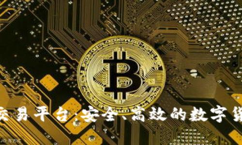 ADO软件虚拟币交易平台：安全、高效的数字货币交易解决方案