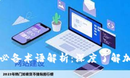 虚拟币行业必备术语解析：深度了解加密货币世界