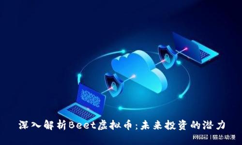 深入解析Beet虚拟币：未来投资的潜力