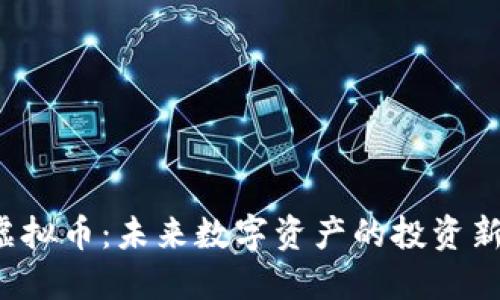 FCS虚拟币：未来数字资产的投资新机会