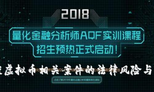 浅谈虚拟币相关案件的法律风险与对策