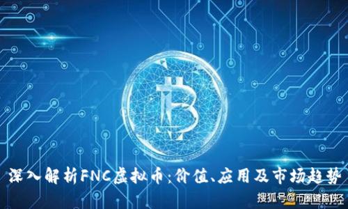 深入解析FNC虚拟币：价值、应用及市场趋势