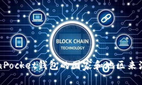 TokenPocket钱包的国家和地区来源分析
