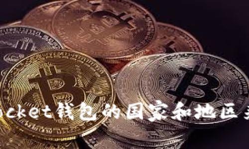 TokenPocket钱包的国家和地区来源分析