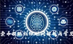 TPWallet卖币提现到账时间解