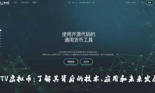 JTV虚拟币：了解其背后的技术、应用和未来发展
