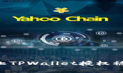 如何有效防止TPWallet授权被骗：实用指南