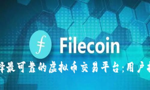 选择最可靠的虚拟币交易平台：用户指南