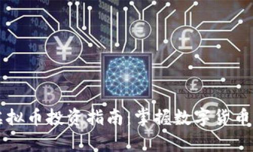 贵阳虚拟币投资指南：掌握数字货币的未来