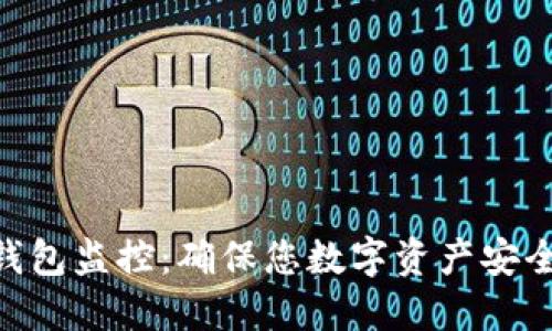 TokenPocket钱包监控：确保您数字资产安全的全方位指南