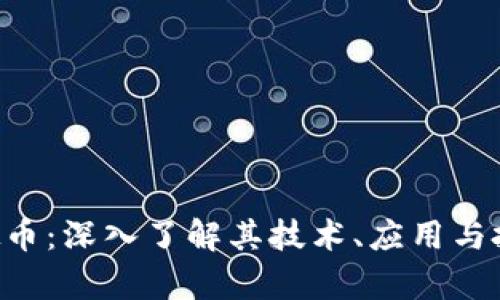 FCC虚拟币：深入了解其技术、应用与投资前景
