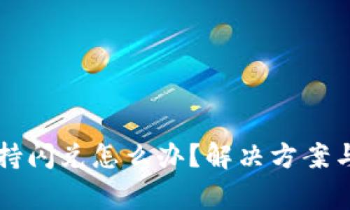 TPWallet不支持闪兑怎么办？解决方案与常见问题解答