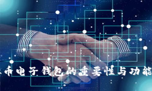 虚拟币电子钱包的重要性与功能分析