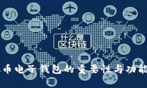 虚拟币电子钱包的重要性与功能分析