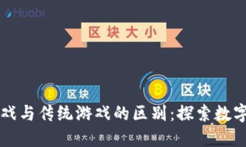 比特币虚拟游戏与传统游戏的区别：探索数字经济的新纪元