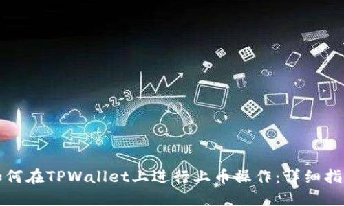 如何在TPWallet上进行上币操作：详细指南