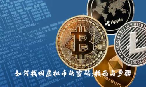 如何找回虚拟币的密码：指南与步骤