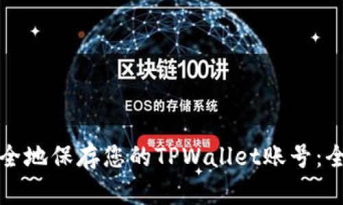 如何安全地保存您的TPWallet账号：全面指南